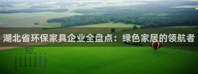 杏耀平台已7O777：湖北省环保家具企业全盘点：绿色家居的领