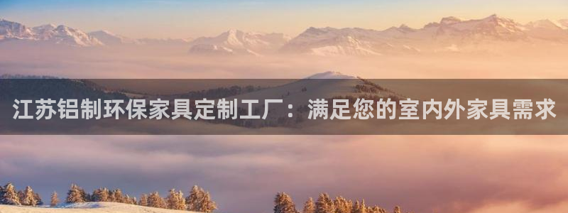 杏耀平台可以提款吗：江苏铝制环保家具定制工厂：满足您的室内外