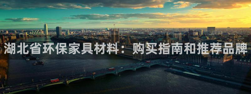 杏耀平台手机app：湖北省环保家具材料：购买指南和推荐品牌