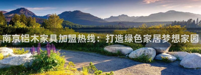 杏耀平台官方登陆：南京铝木家具加盟热线：打造绿色家居梦想家园