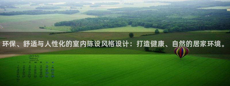 杏耀注册登陆：环保、舒适与人性化的室内陈设风格设计：打造健康