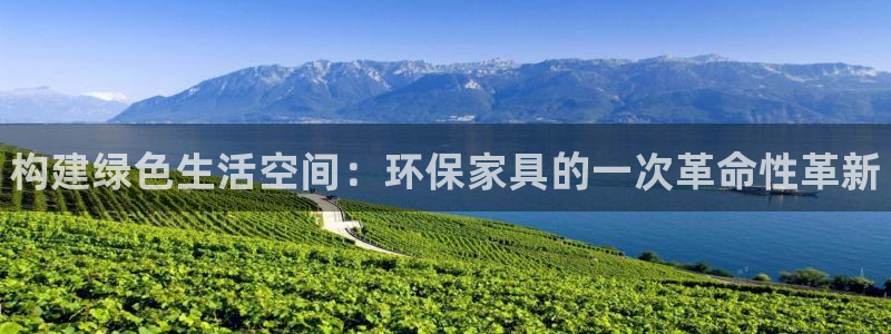 杏耀注册登入：构建绿色生活空间：环保家具的一次革命性革新